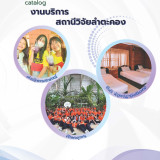 สถานีวิจัยลำตะคอง วว. เชิญชวนร่วมกิจกรรมถ่ายทอดความรู้ด้านกา ... พารามิเตอร์รูปภาพ 1